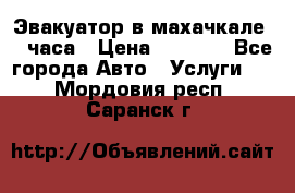 Эвакуатор в махачкале 24 часа › Цена ­ 1 000 - Все города Авто » Услуги   . Мордовия респ.,Саранск г.